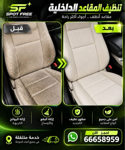 تنظيف مقاعد السيارة باحتراف