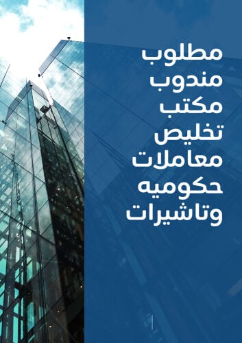 مطلوب مندوب مكتب تخليص معاملات 