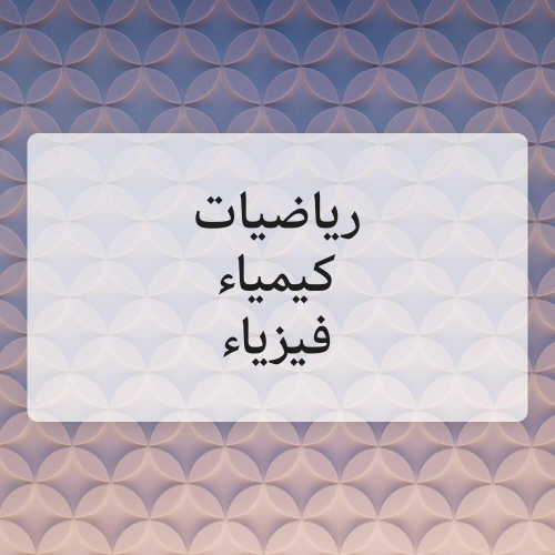 مدرسة رياضيات و مواد علمية