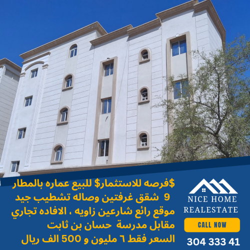 للبيع عماره بالمطار