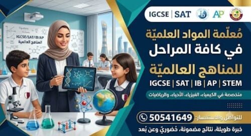 معلمة مواد علمية للمناهج العالمية