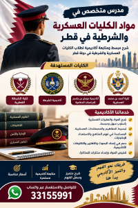 الكليات العسكرية