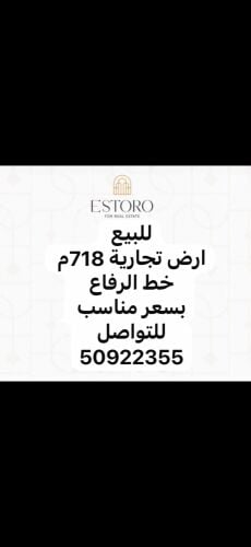 ارض تجارية للبيع الرفاع