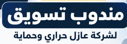 مطلوب مندوب تسويق