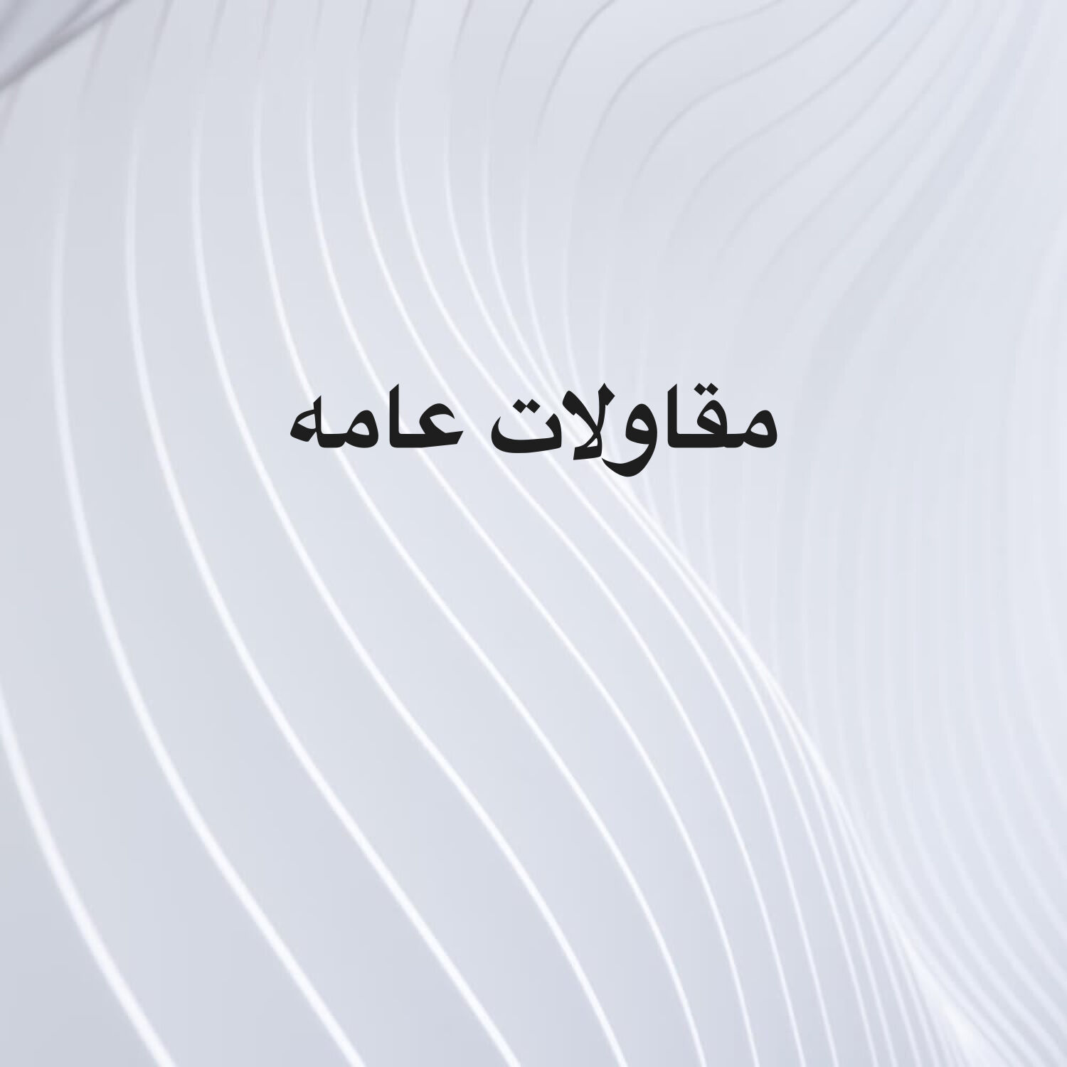 بناء وصيانه 
