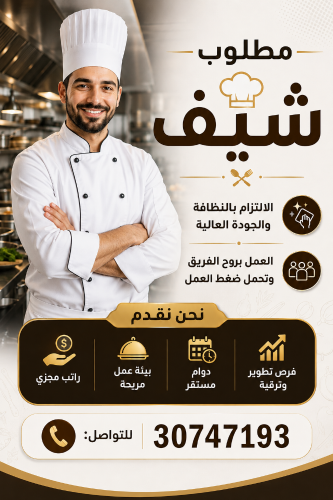 مطلوب شيف من الجنسية الهندية و