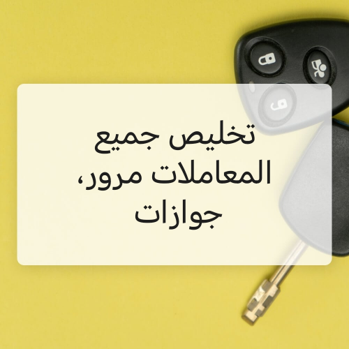 مندوب مرور، و جوازات