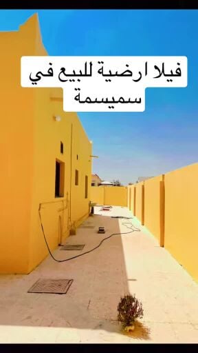للبيع في سميسمة 