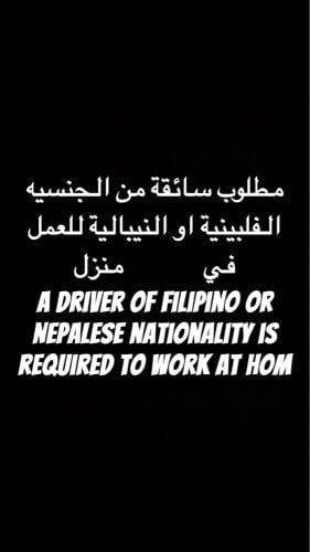 مطلوب سواقة فلبينيه او نيباليه