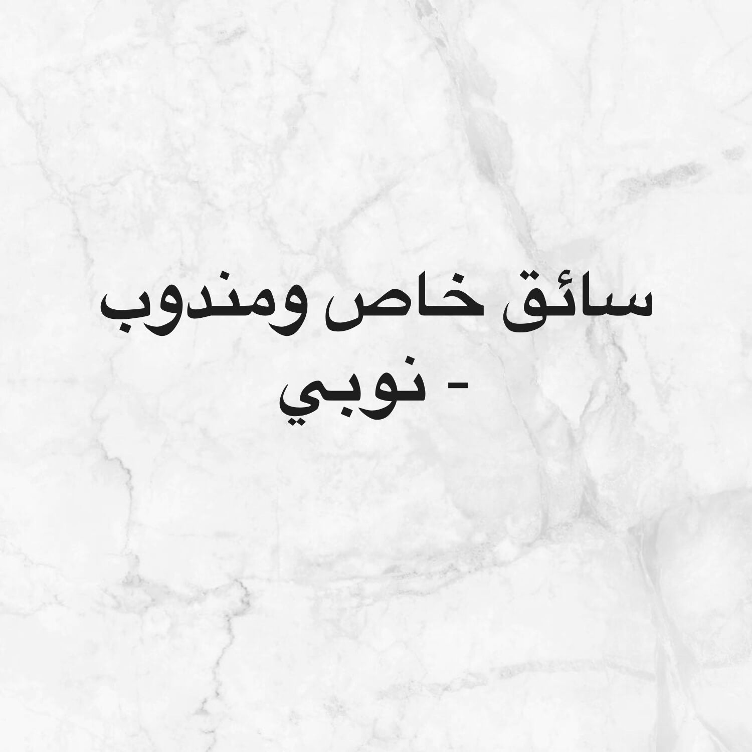 سائق خاص ومندوب نوبي 