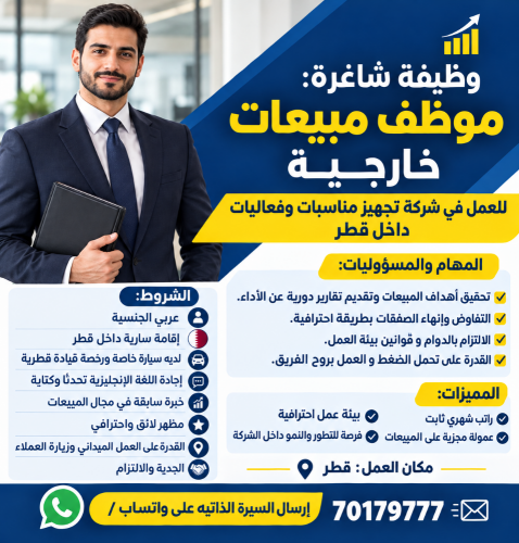 مطلوب موظف مبيعات خارجية – قطر