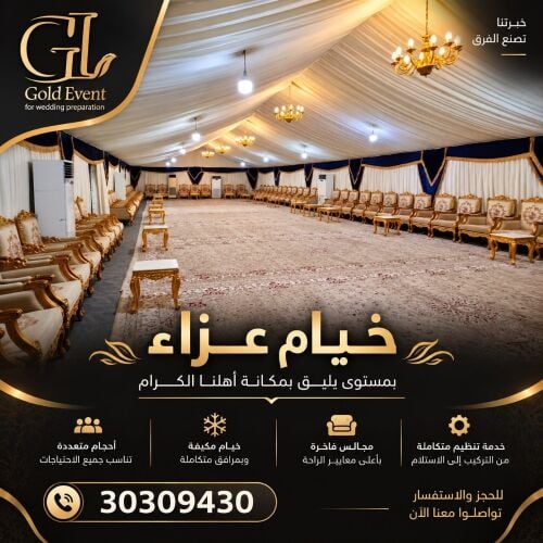 تجهيز خيام عزاء خيام حفلات