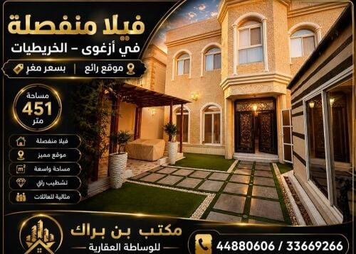 للبيع فيلا ازغوى الخريطيات مكيفة