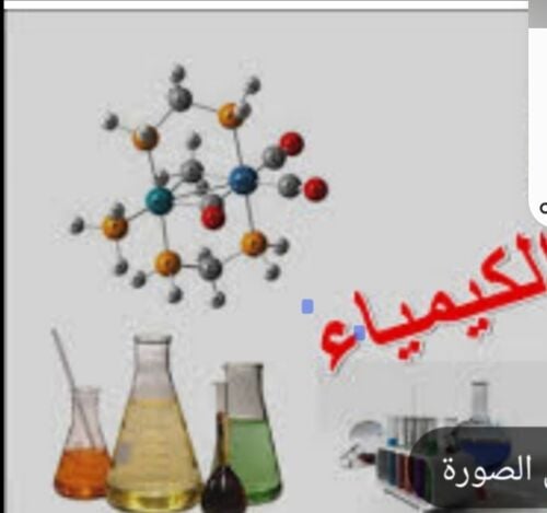 مدرسة كيمياء و فيزياء و احياء