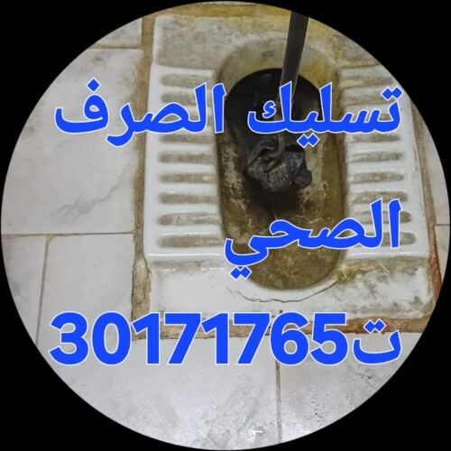تسليك المجاري وتنظيف البواليع