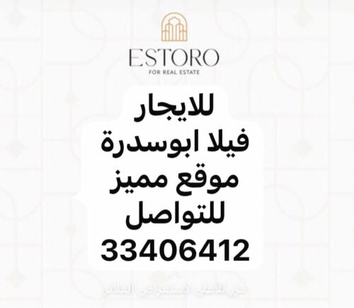 للايجار فيلا ابوسدرة