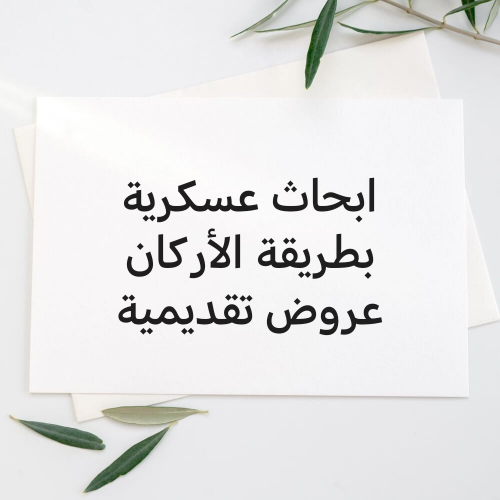 ابحاث أركان