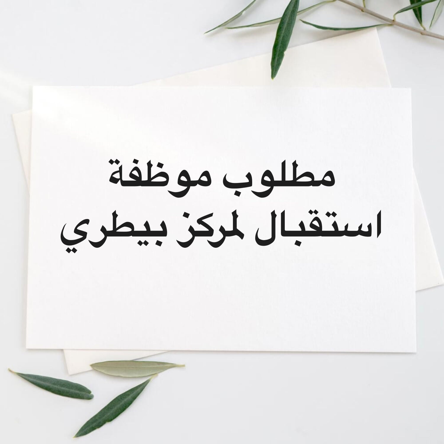 مطلوب موظفة استقبال 