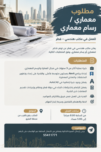 مكتب هندسي في قطر يبحث عن معماري