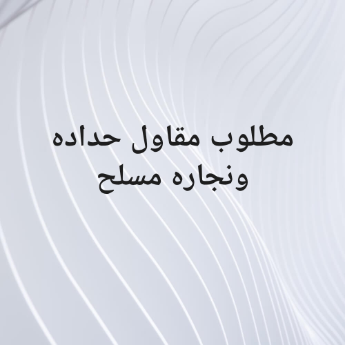 مطلوب  حداده ونجاره مسلح