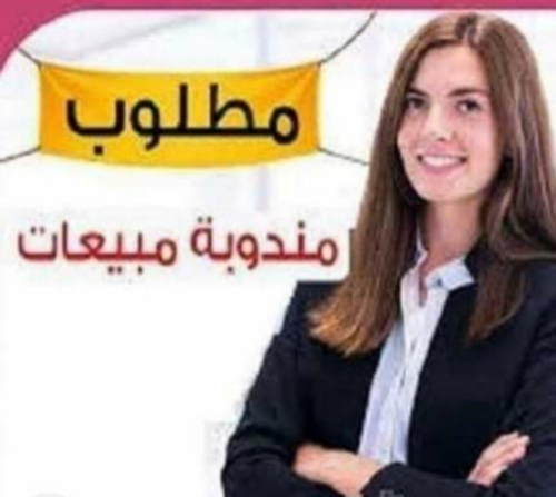 مطلوب مندوبة مبيعات