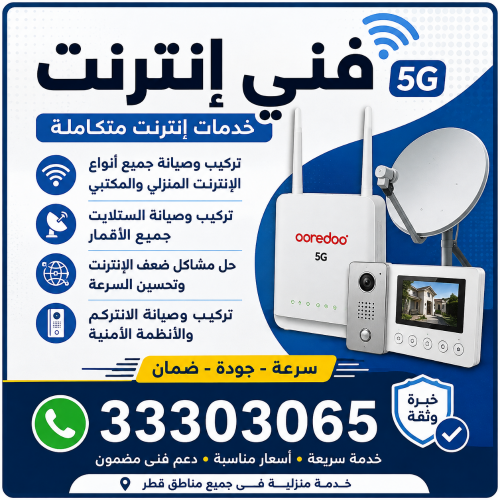 فني انترنت وانتركم