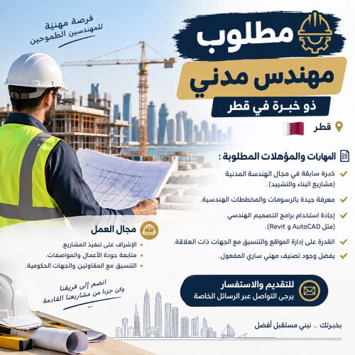 مطلوب مهندس مدني