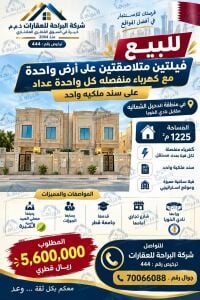 فيلال للبيع في ارقي اماكن