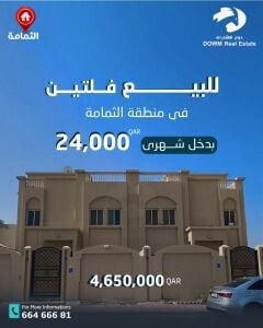 للببع فلتين في منطقه الثمامة