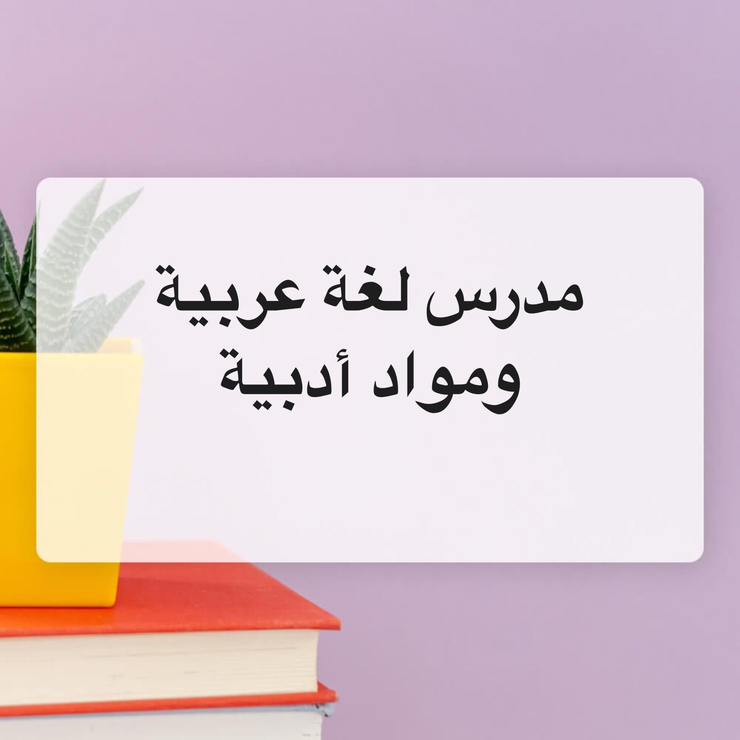 مدرس لغة عربية ومواد أدبية