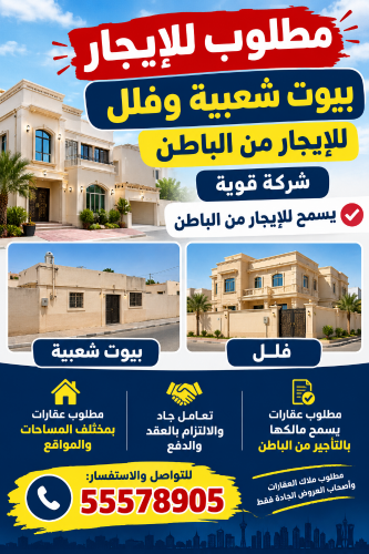 مطلوب للإيجار من الباطن بيوت شعبي