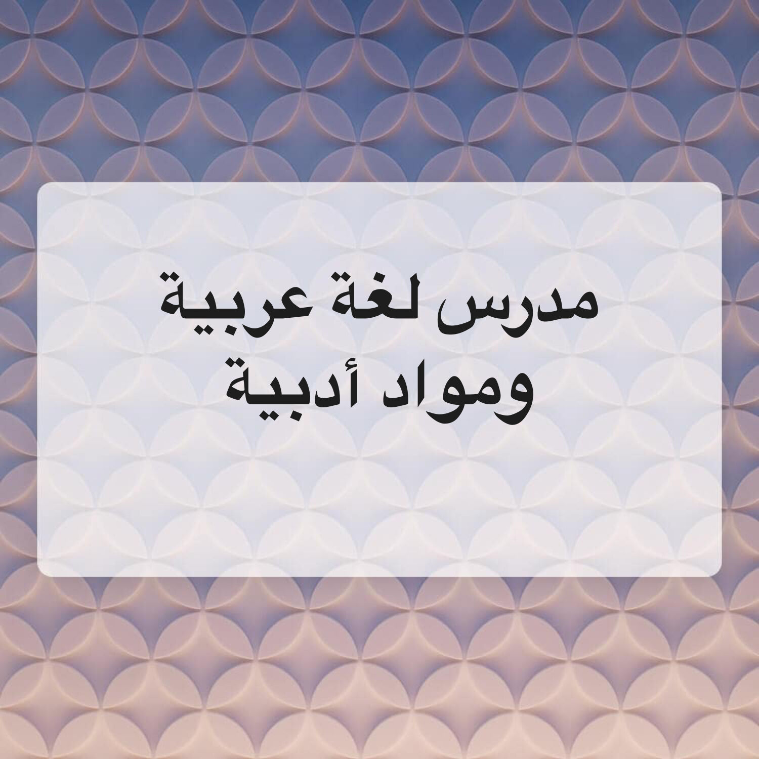 مدرس لغة عربية ومواد أدبية
