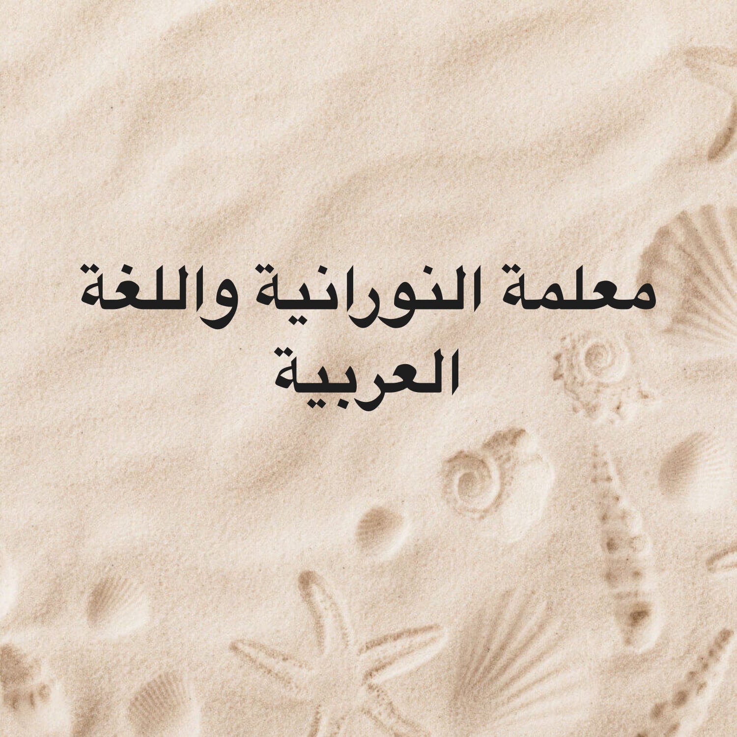 معلمة النورانية لتحفيظ القران 