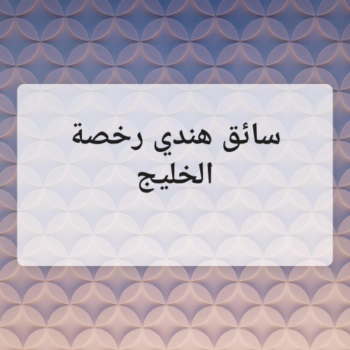 سائق هندي رخصة الخليج