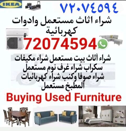 شراء أثاث بيت مستعمل شراء مكيفات