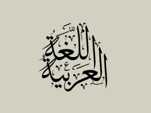 مدرس لغة عربية