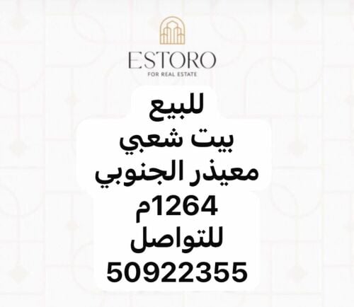 للبيع بيت شعبي معيذر الجنوبي