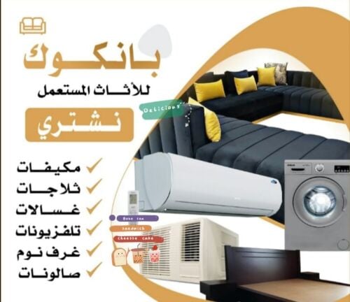 شراء أثاث بيت مستعمل شراءشراء غسا