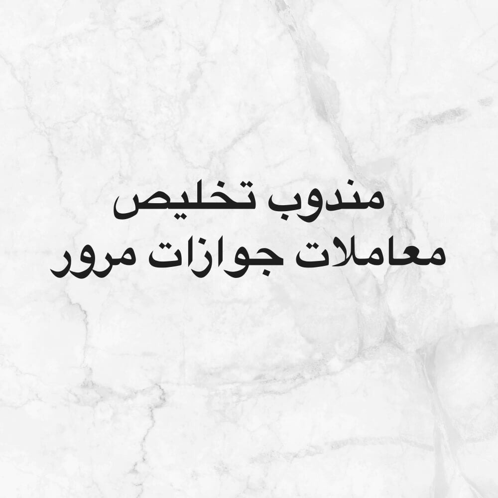 مندوب تخليص معاملات مرور جوازات 