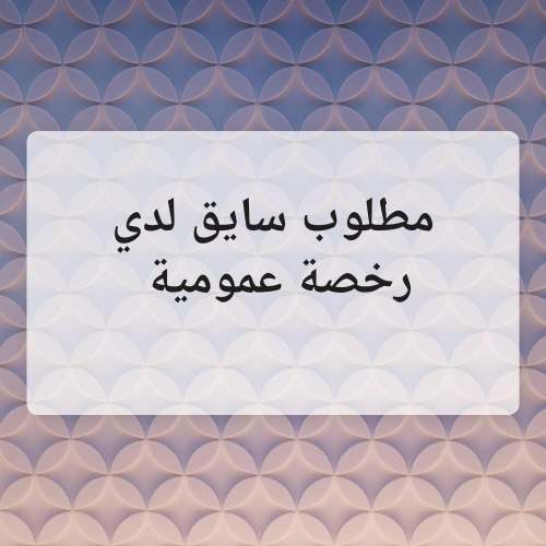 رخصة سواقة عمومية