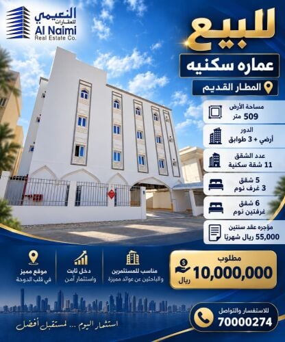 للبيع عماره سكنيه المطار