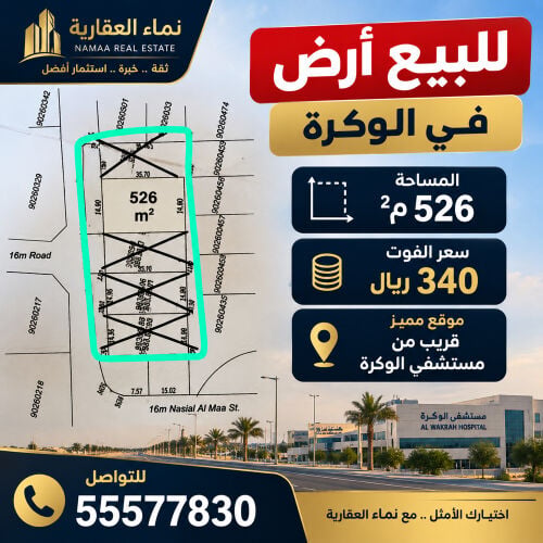 للبيع ارض في الوكره