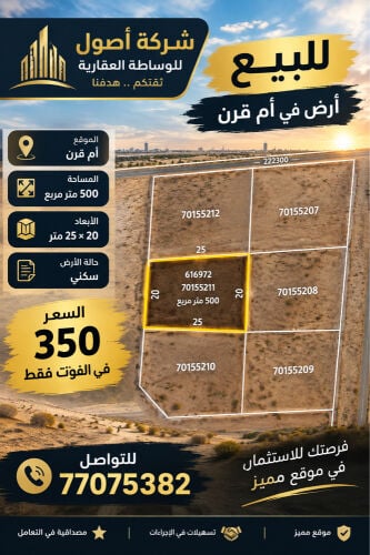 للبيع ارض في ام قرن