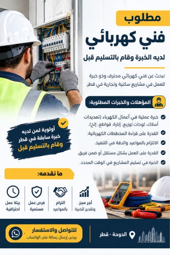 مطلوب فني كهربائي
