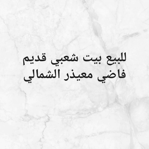 لبيع بيت شعبي قديم بمعيذر الشمالي