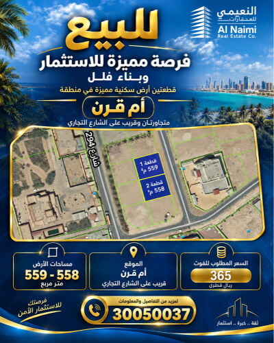 2قطعة أرض سكنية للبيع بام قرن558م