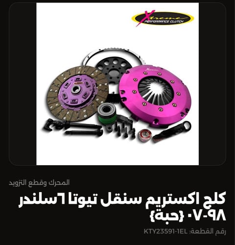 كلج إكستريم سنقل تيوتا ٦ سلندر 