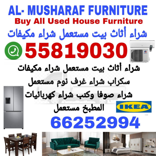 شراء اثاث مستعمل وادوات كهربائية