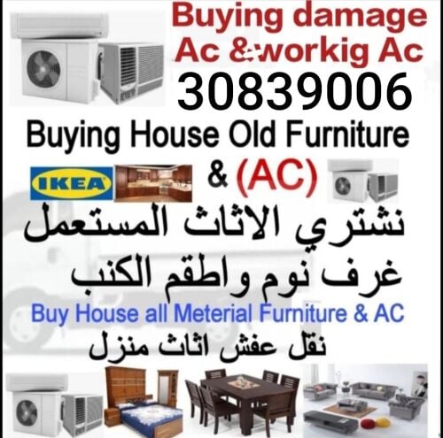 شراء أثاث بيت مستعمل شراء مكيفات