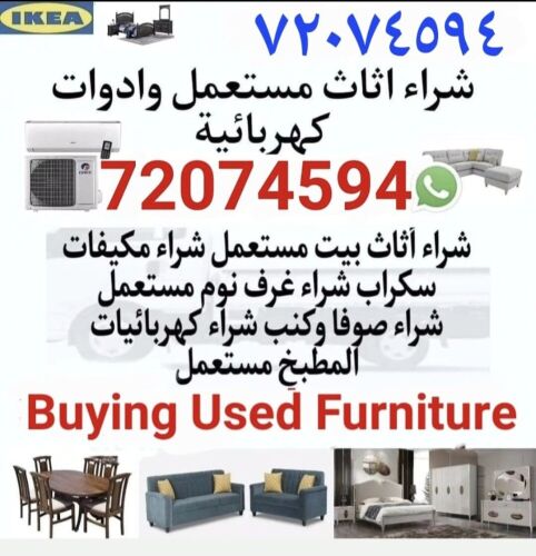 شراء أثاث بيت مستعمل شراء مكيفات